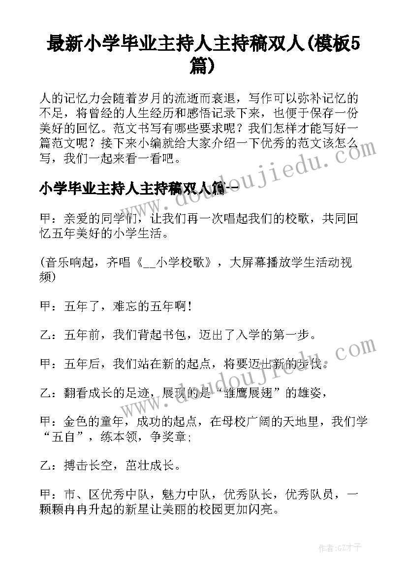 最新小学毕业主持人主持稿双人(模板5篇)