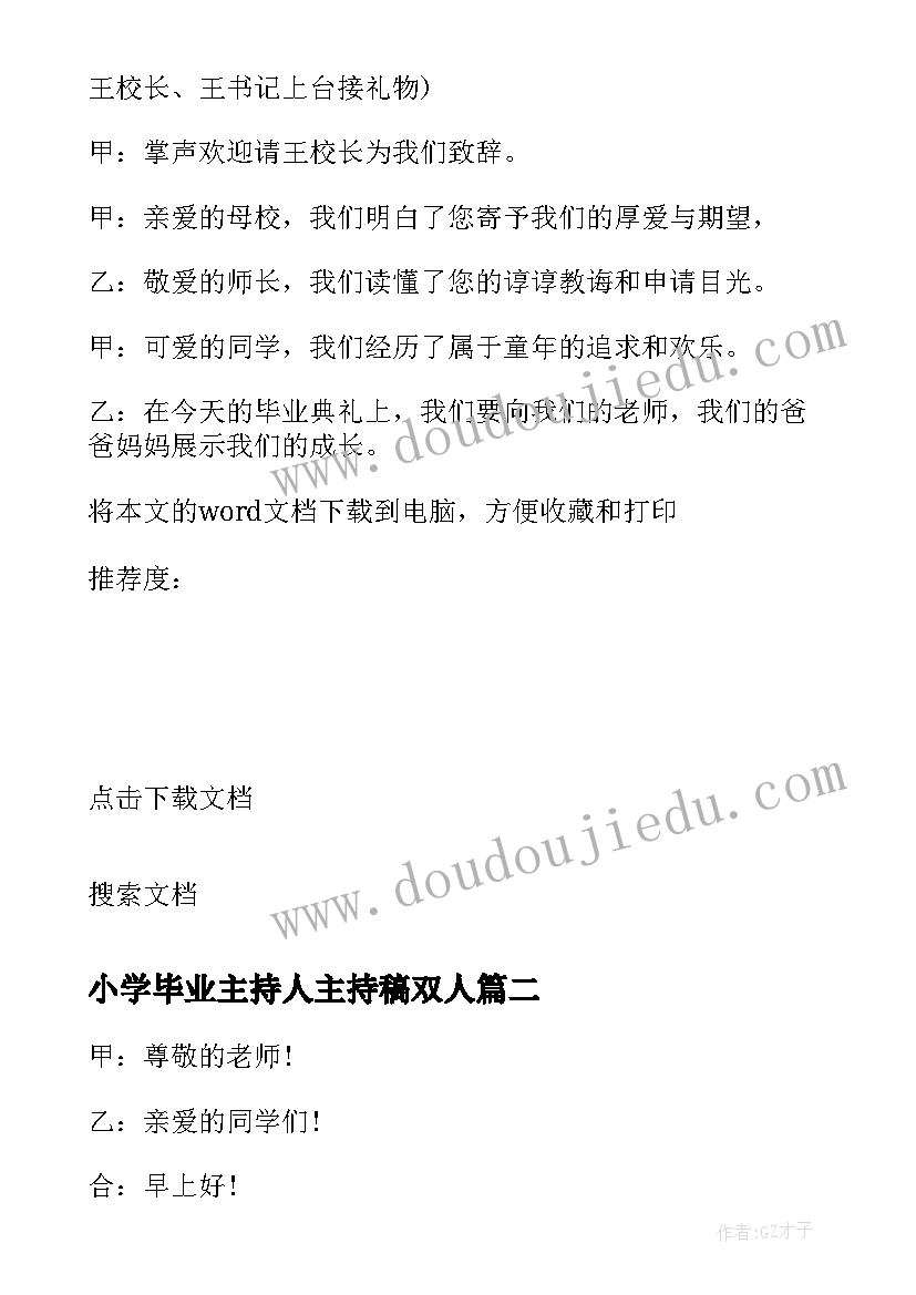 最新小学毕业主持人主持稿双人(模板5篇)