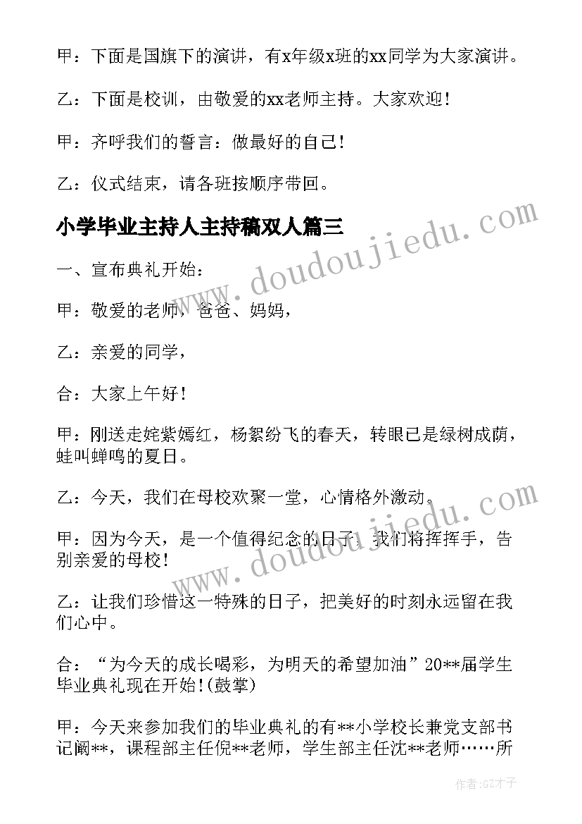 最新小学毕业主持人主持稿双人(模板5篇)