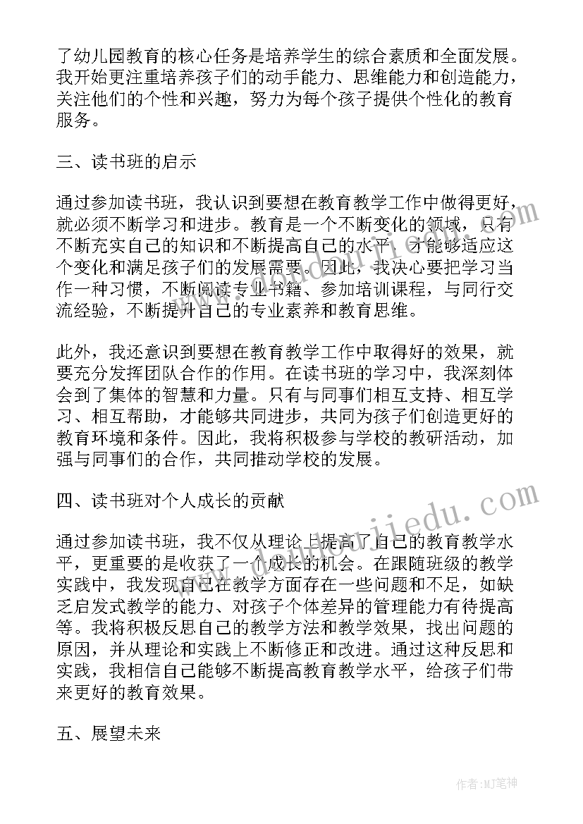 读书心得幼儿园老师篇 幼儿园老师读书班心得体会(优质10篇)