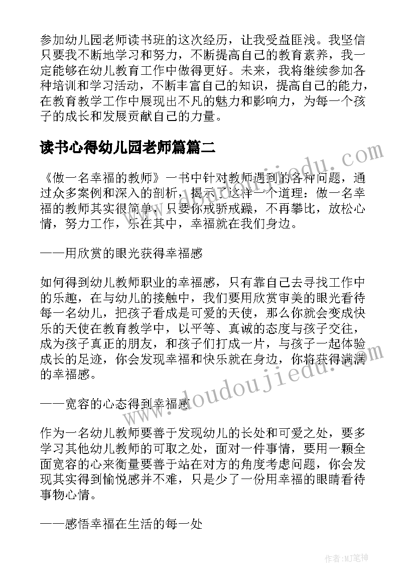 读书心得幼儿园老师篇 幼儿园老师读书班心得体会(优质10篇)