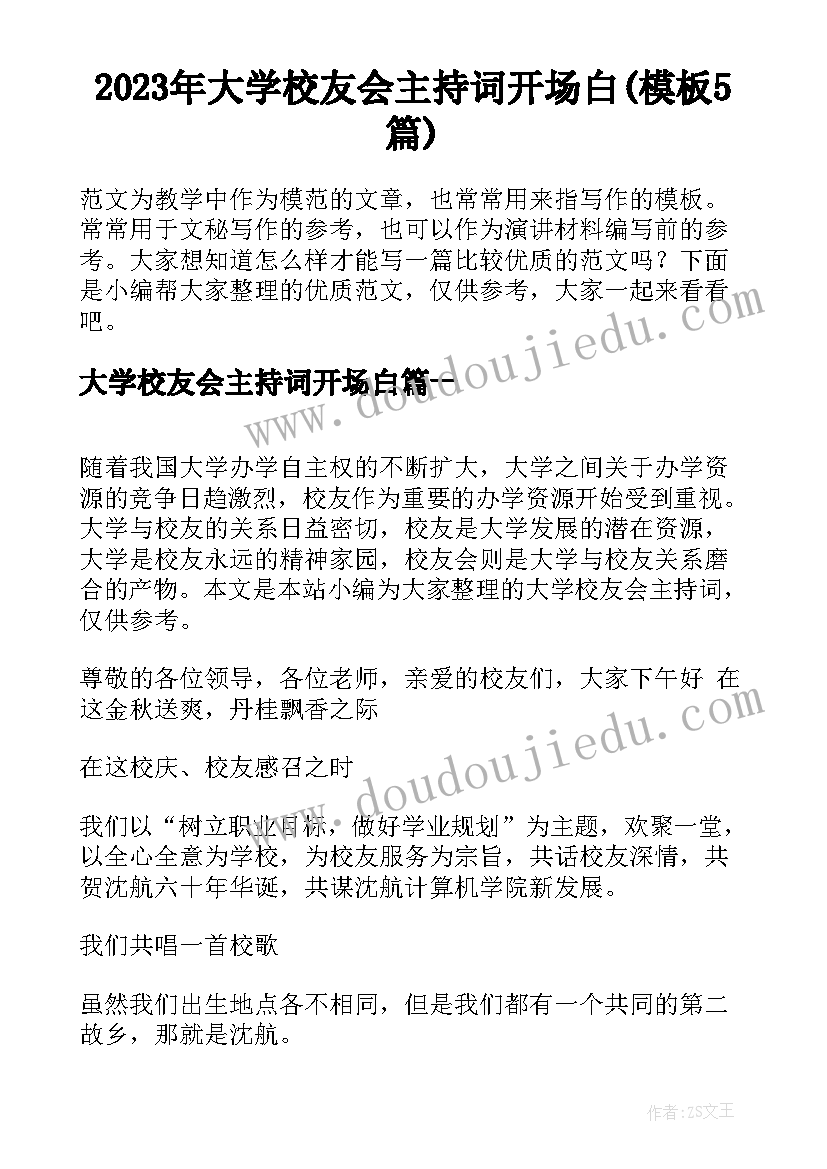 2023年大学校友会主持词开场白(模板5篇)