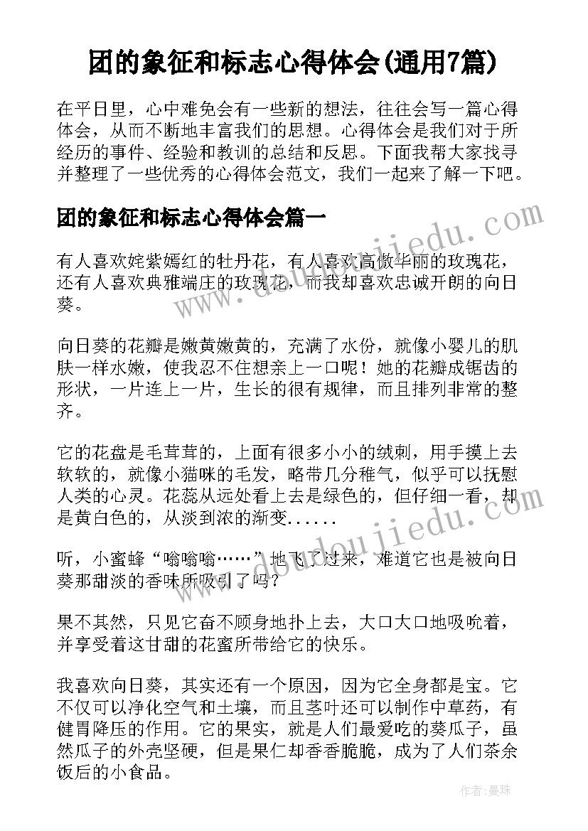 团的象征和标志心得体会(通用7篇)