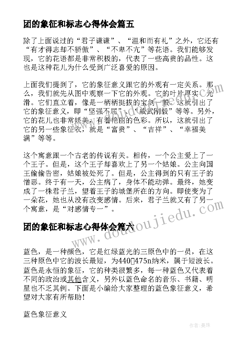 团的象征和标志心得体会(通用7篇)