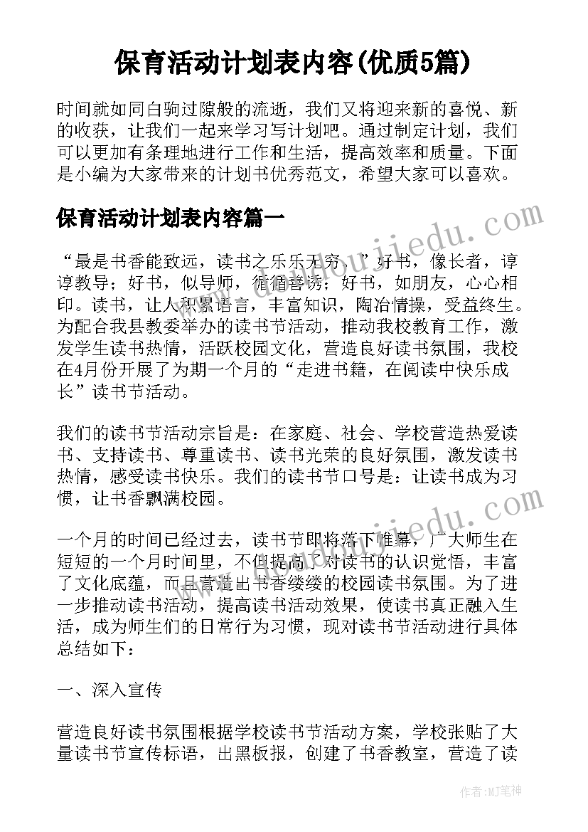 保育活动计划表内容(优质5篇)