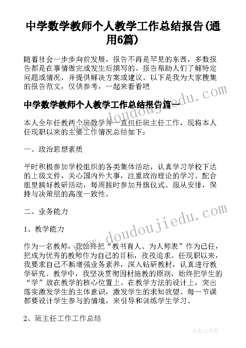 中学数学教师个人教学工作总结报告(通用6篇)