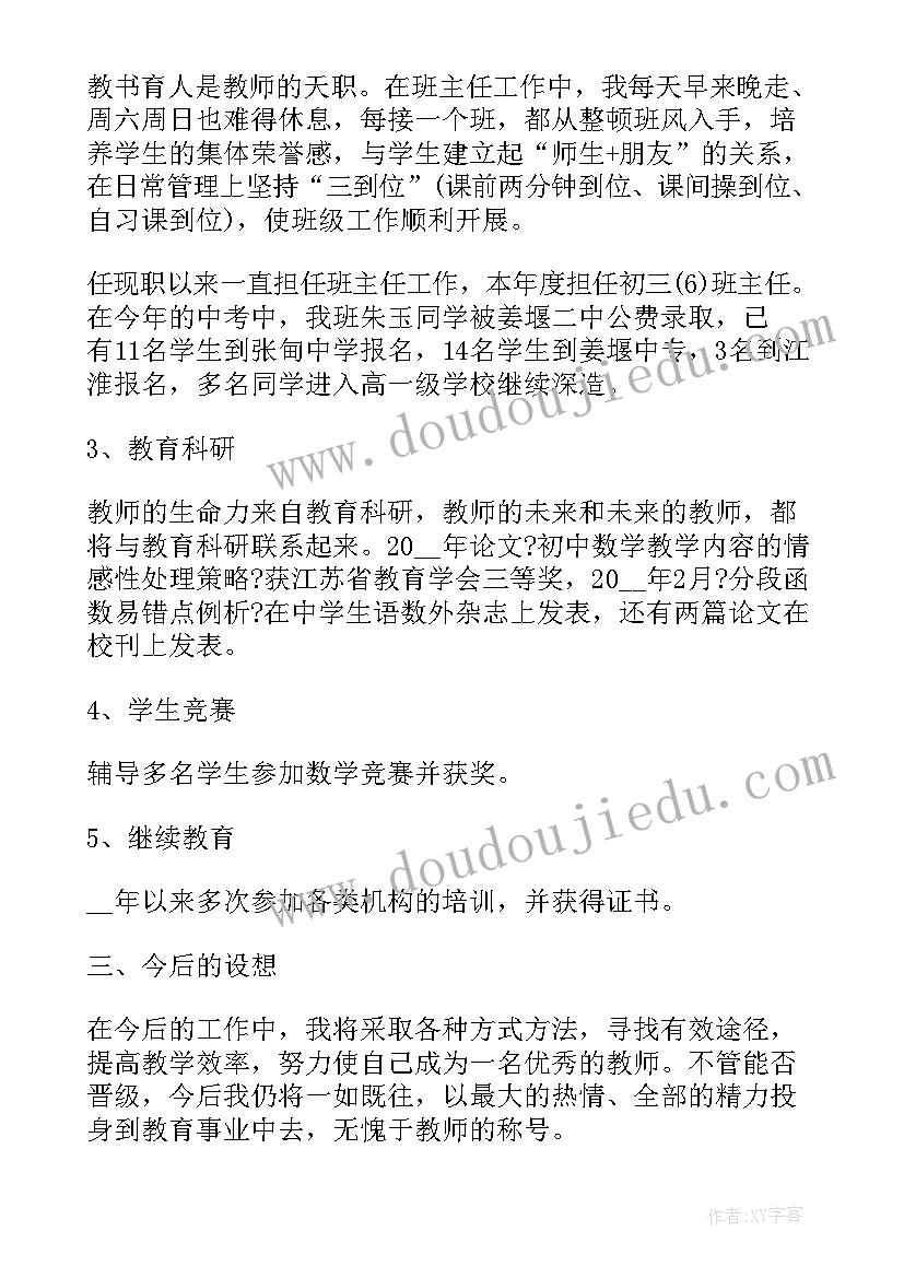 中学数学教师个人教学工作总结报告(通用6篇)