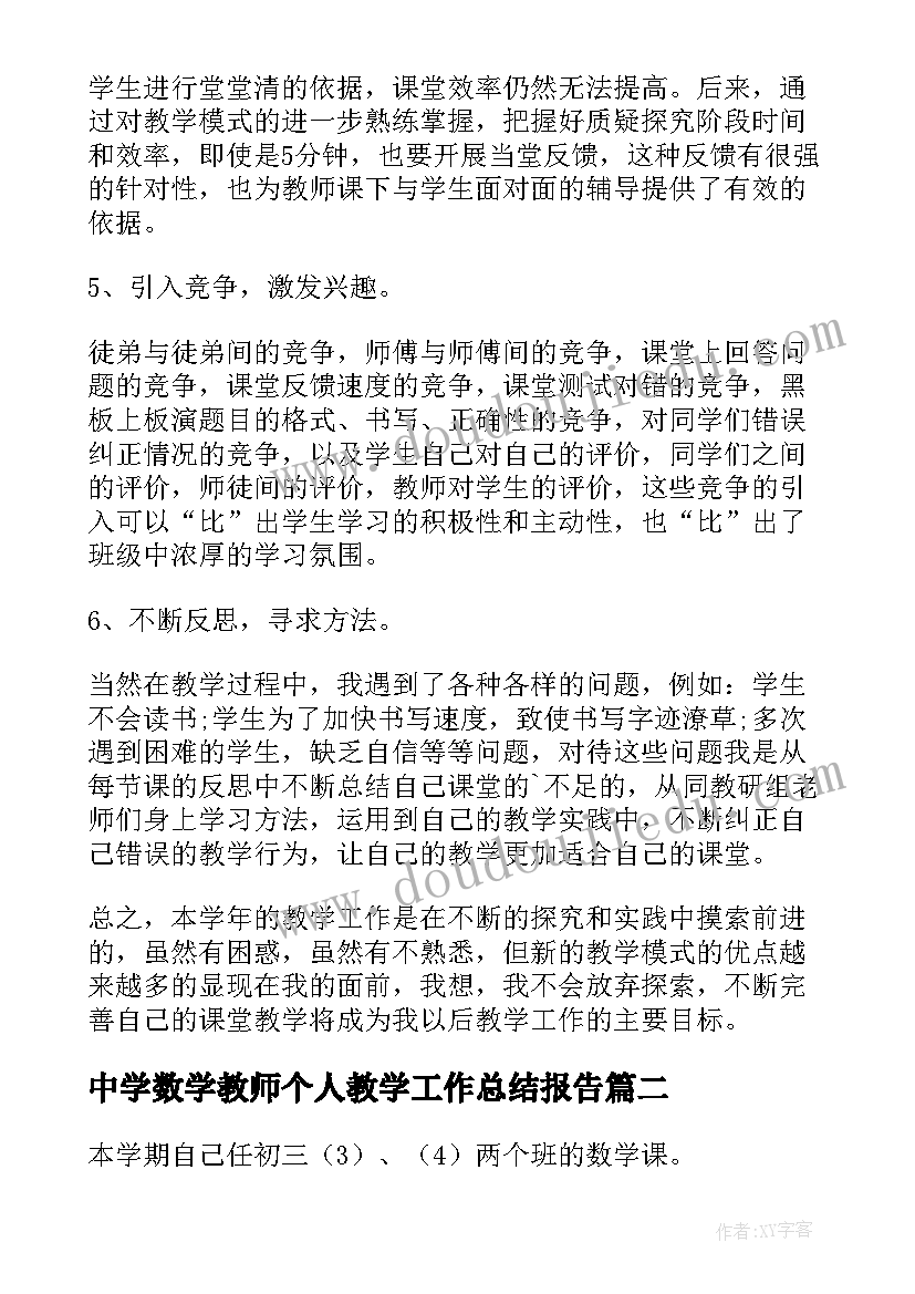 中学数学教师个人教学工作总结报告(通用6篇)