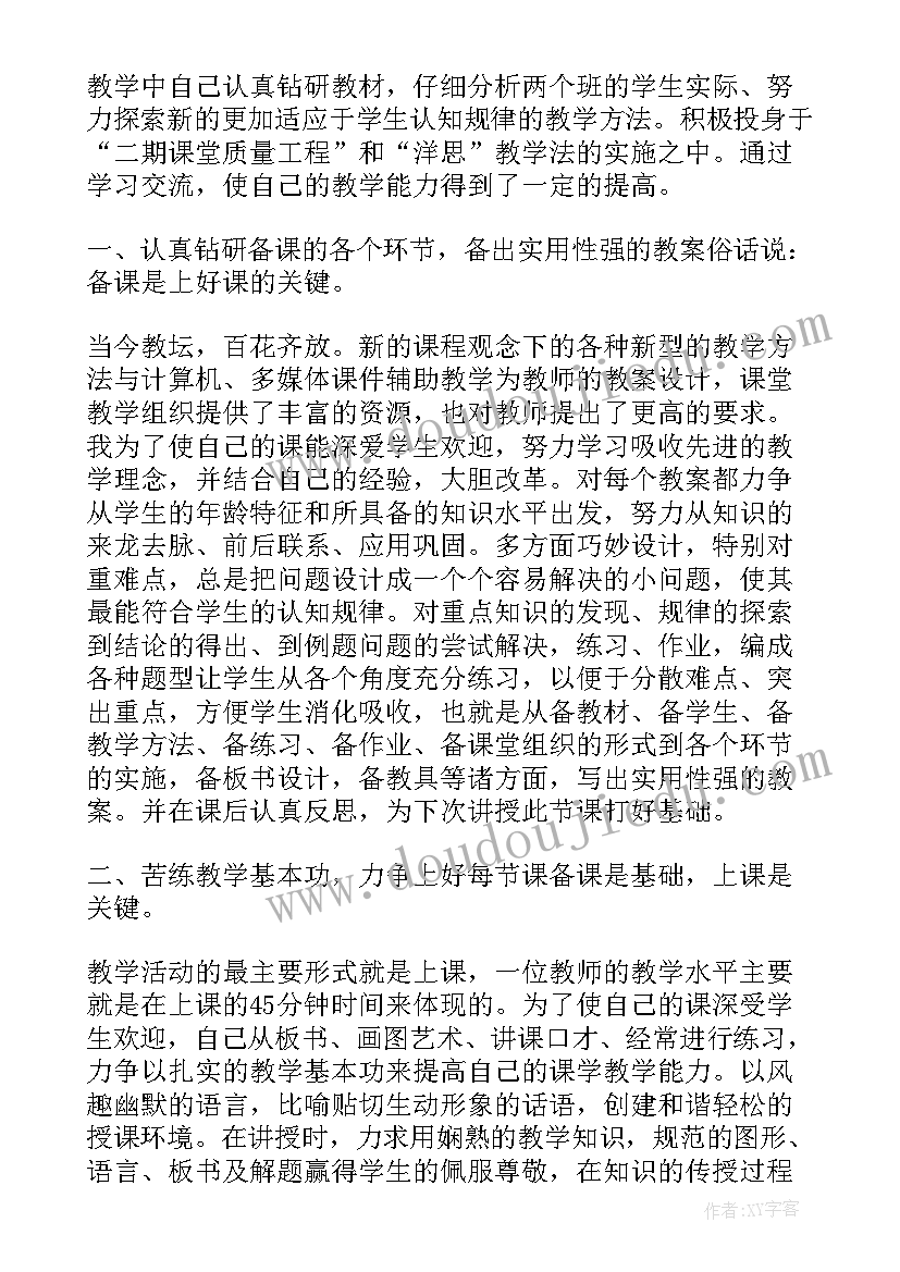 中学数学教师个人教学工作总结报告(通用6篇)