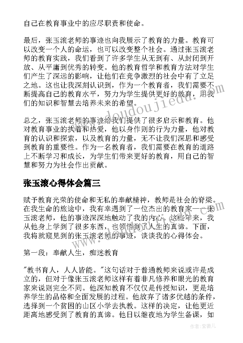 最新张玉滚心得体会(优质5篇)