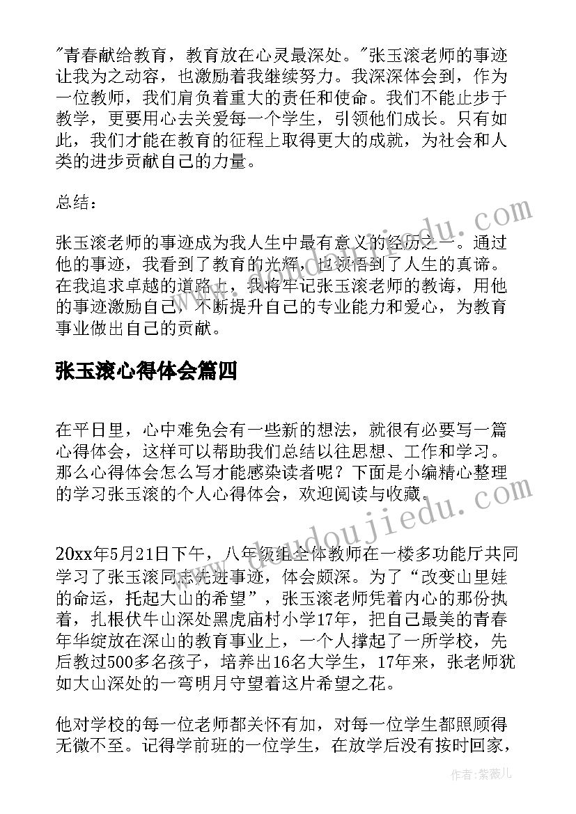 最新张玉滚心得体会(优质5篇)