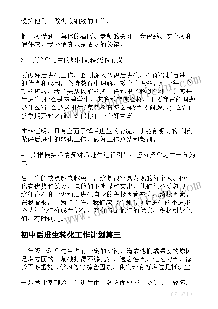 2023年初中后进生转化工作计划(优质5篇)