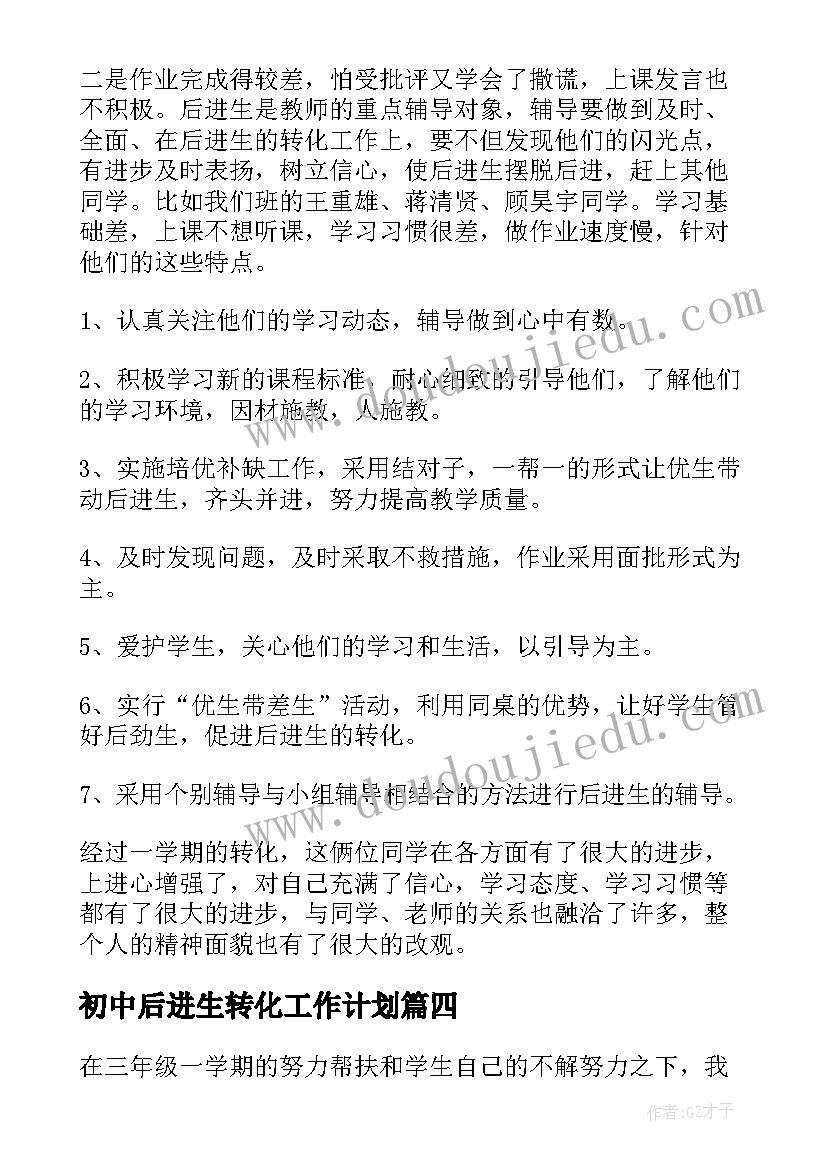 2023年初中后进生转化工作计划(优质5篇)