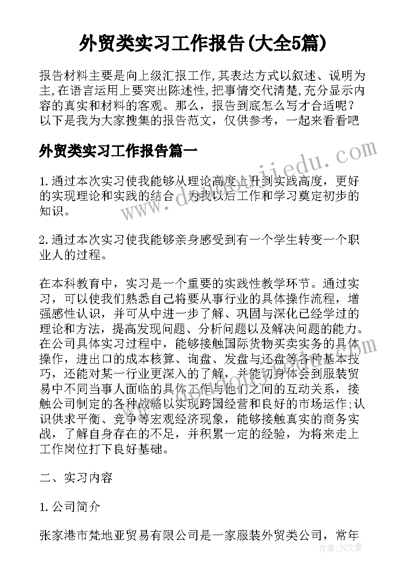 外贸类实习工作报告(大全5篇)