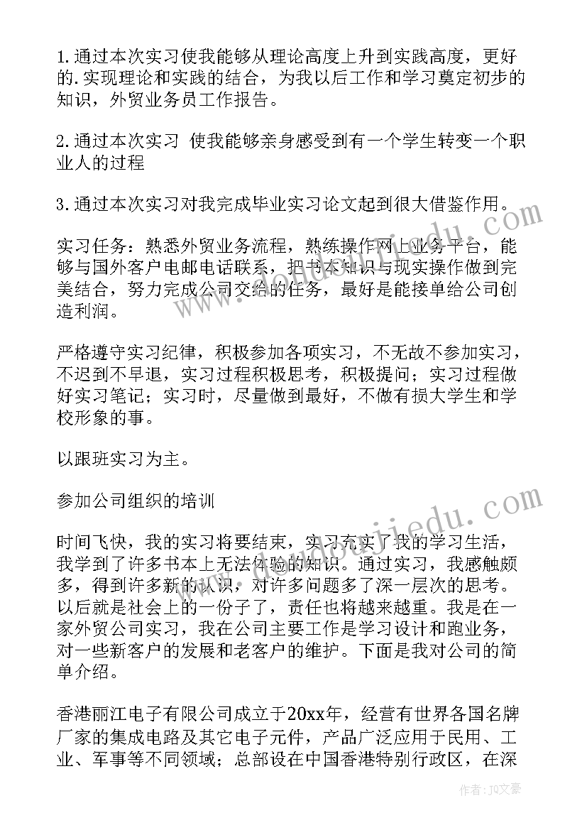 外贸类实习工作报告(大全5篇)