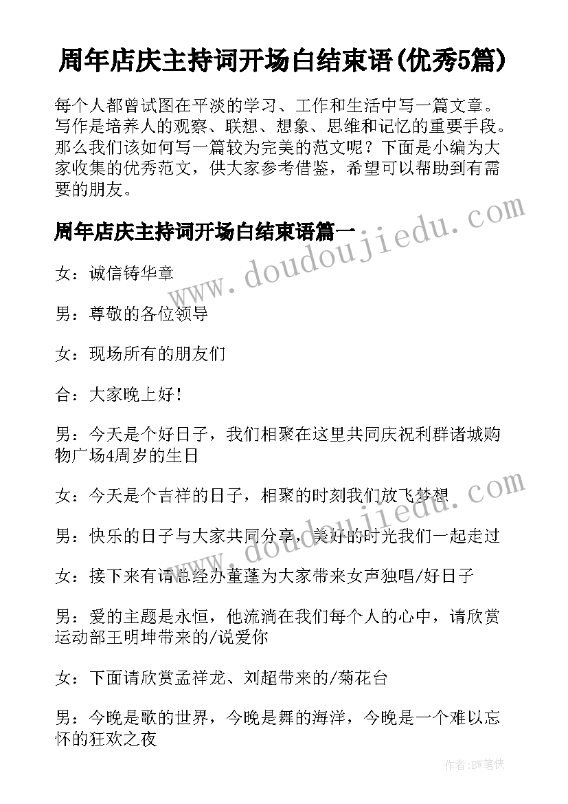 周年店庆主持词开场白结束语(优秀5篇)