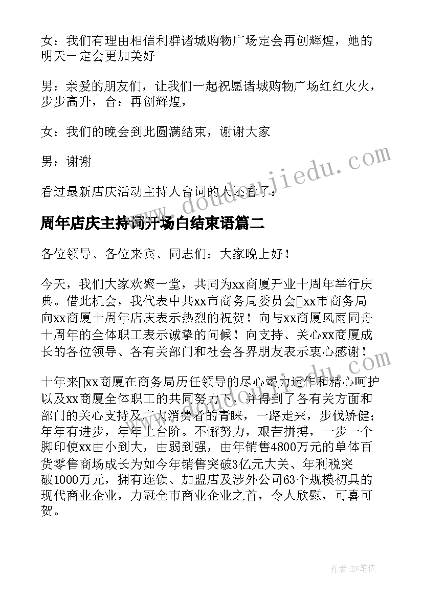 周年店庆主持词开场白结束语(优秀5篇)