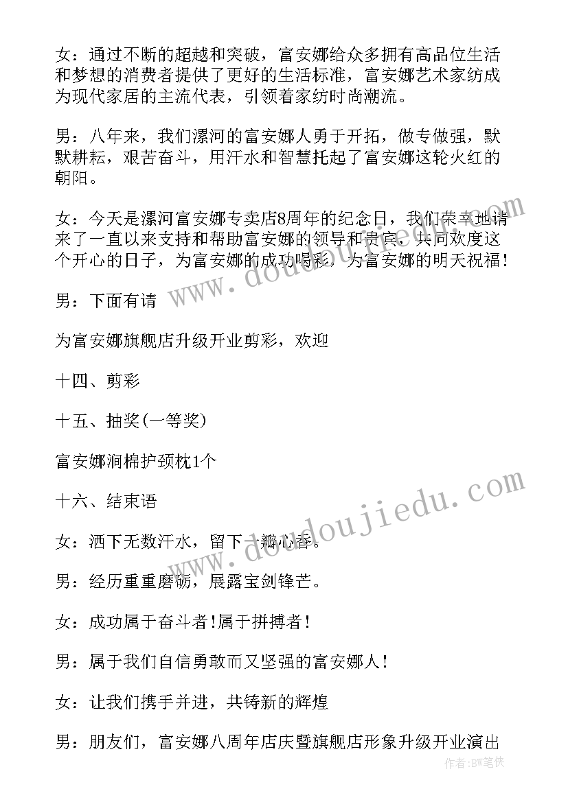 周年店庆主持词开场白结束语(优秀5篇)