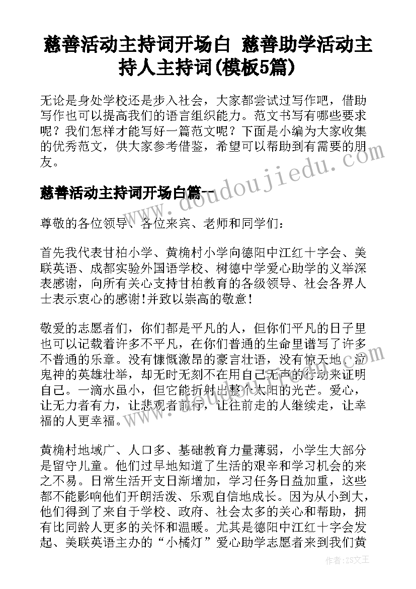 慈善活动主持词开场白 慈善助学活动主持人主持词(模板5篇)