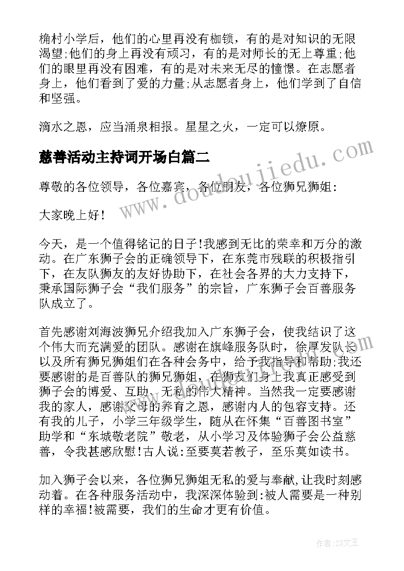 慈善活动主持词开场白 慈善助学活动主持人主持词(模板5篇)