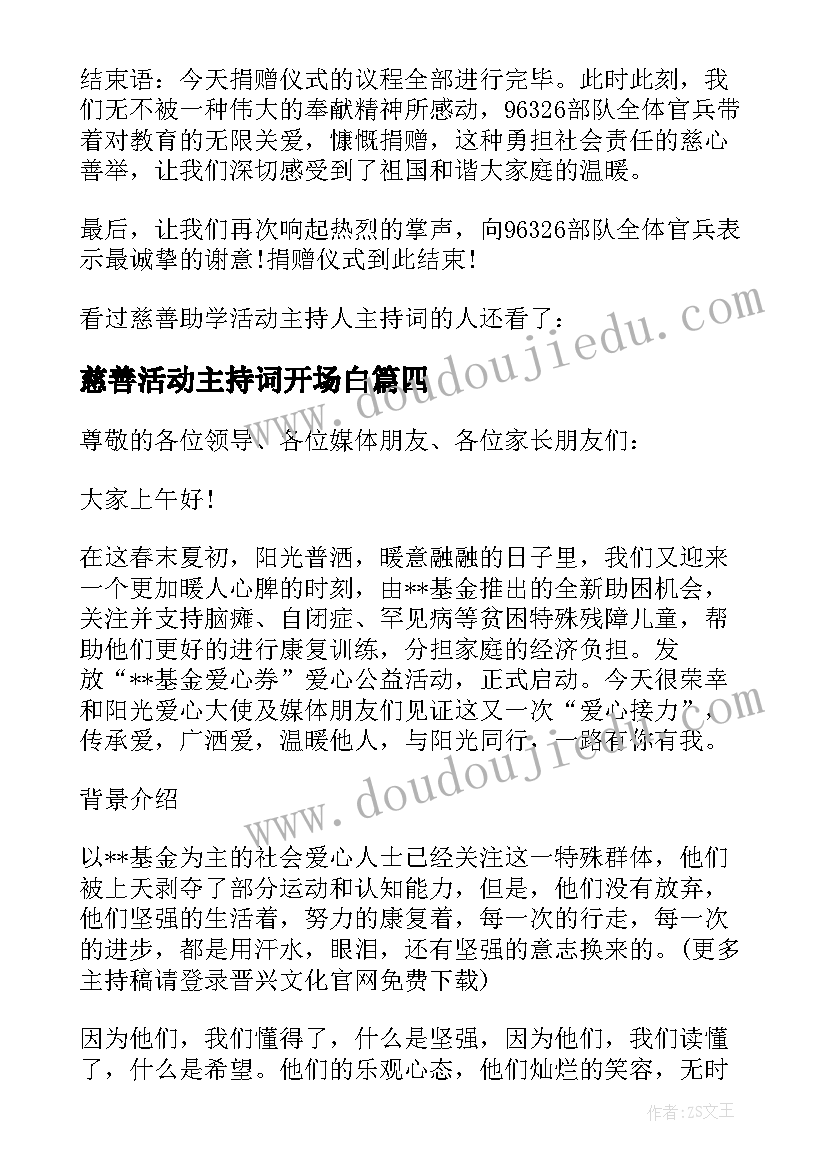 慈善活动主持词开场白 慈善助学活动主持人主持词(模板5篇)