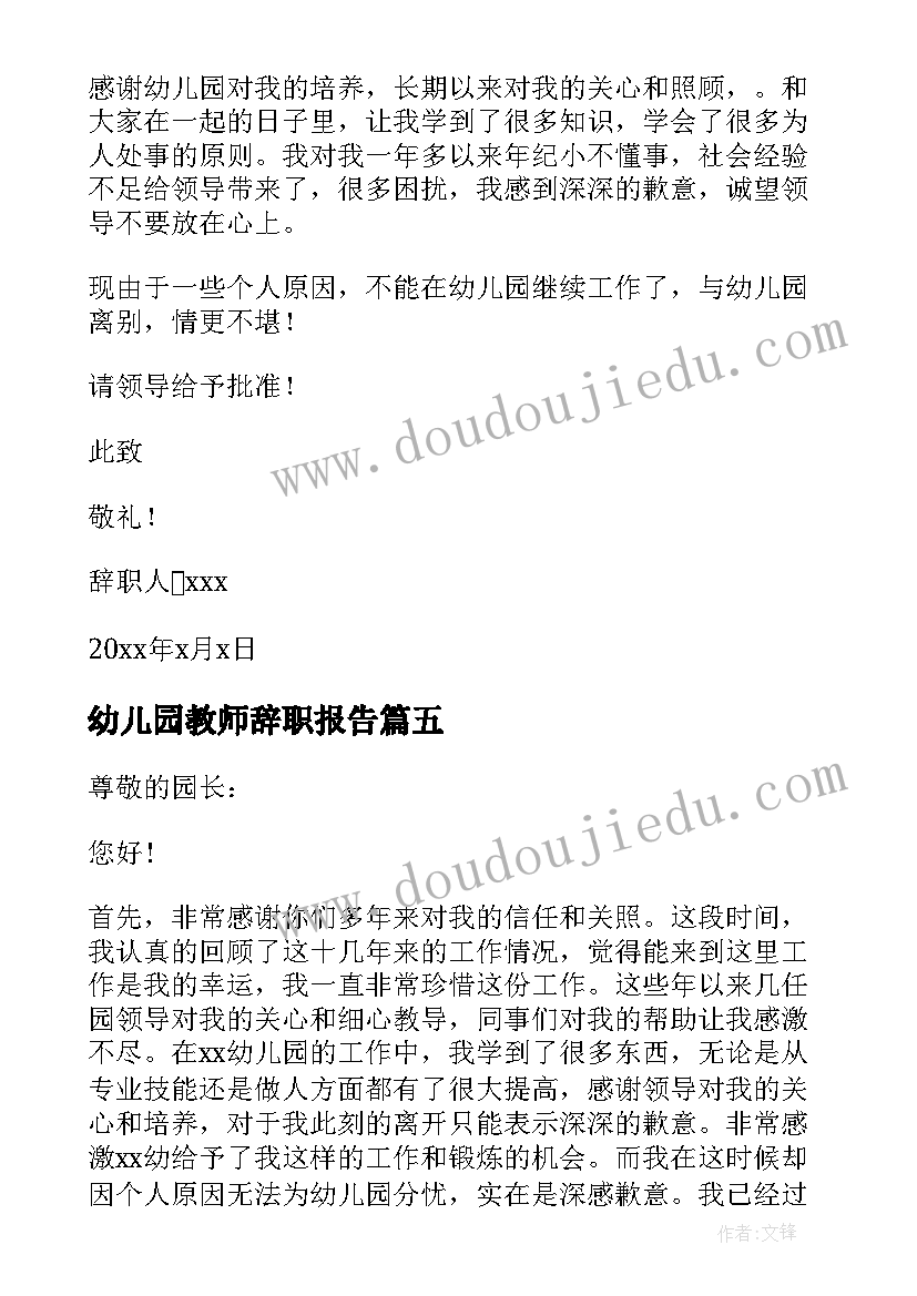 最新幼儿园教师辞职报告(精选8篇)