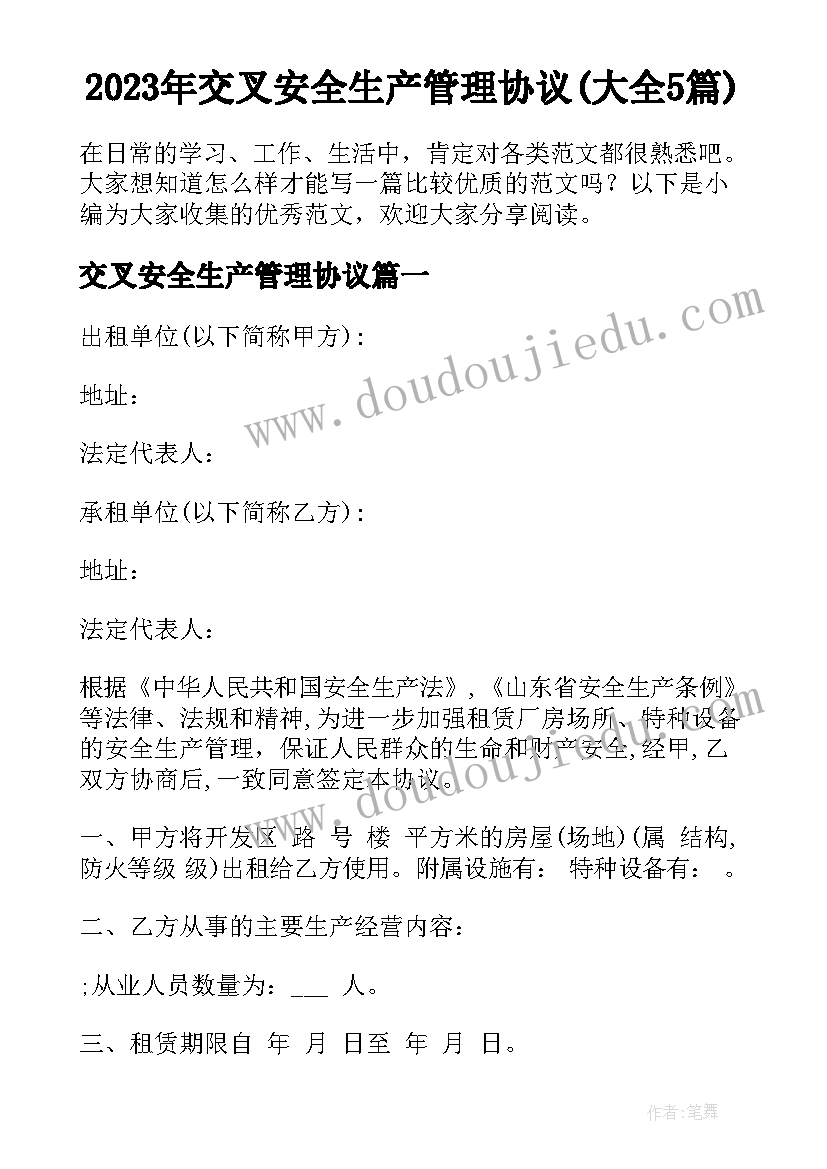 2023年交叉安全生产管理协议(大全5篇)