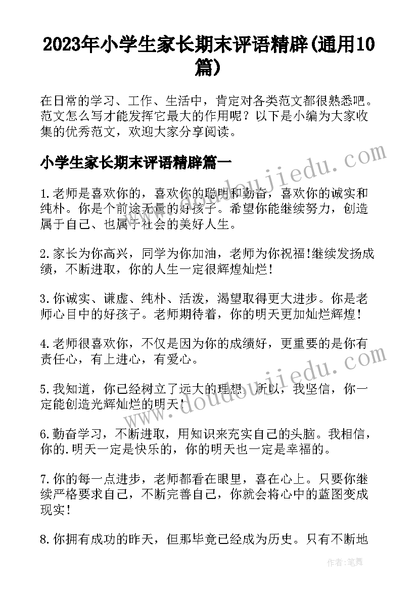 2023年小学生家长期末评语精辟(通用10篇)