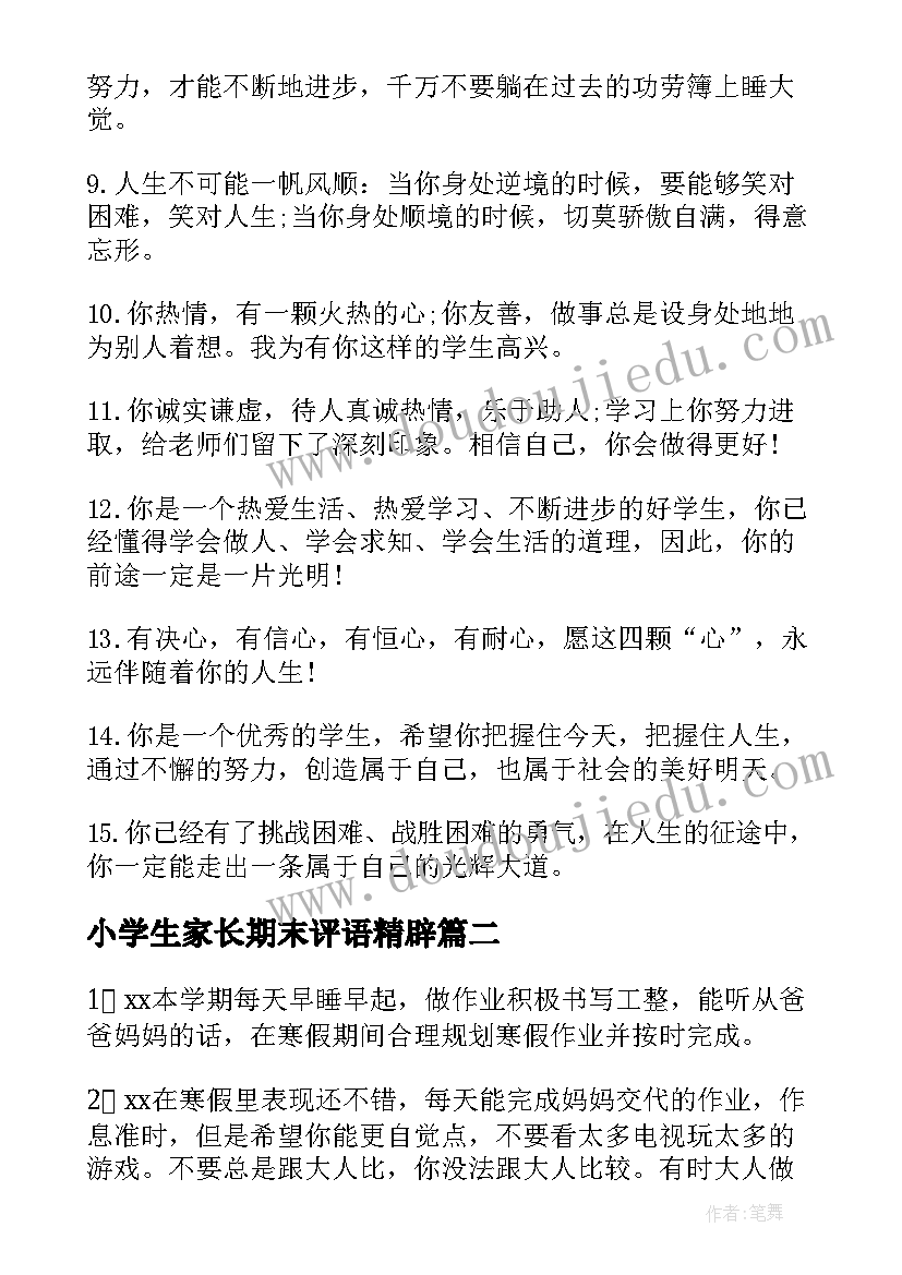 2023年小学生家长期末评语精辟(通用10篇)