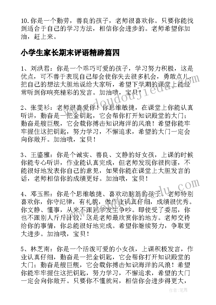 2023年小学生家长期末评语精辟(通用10篇)