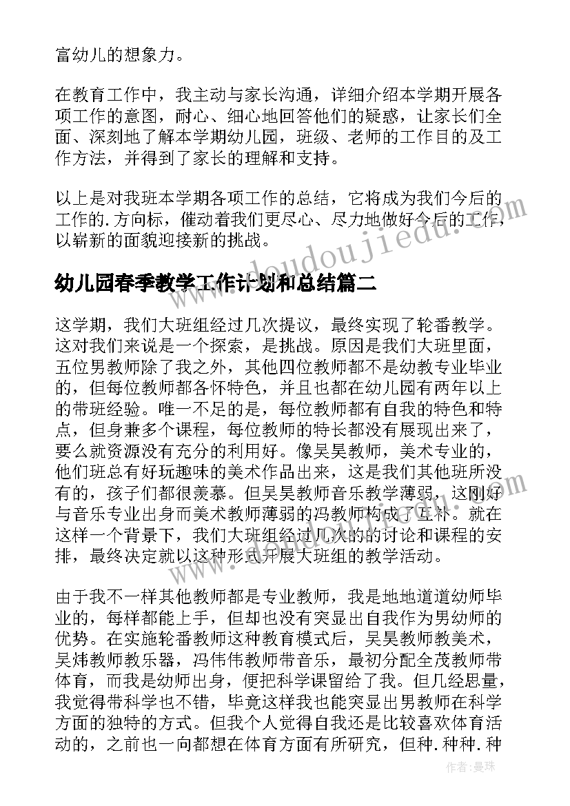 幼儿园春季教学工作计划和总结(通用5篇)