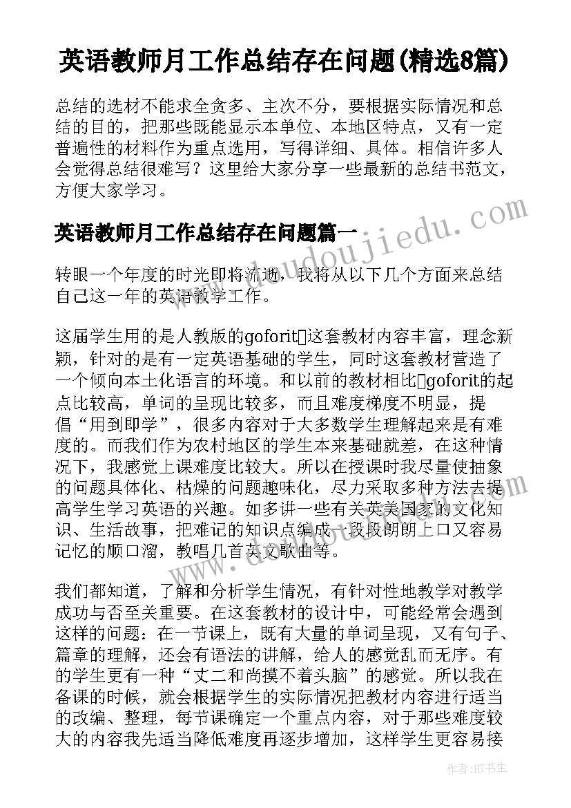 英语教师月工作总结存在问题(精选8篇)