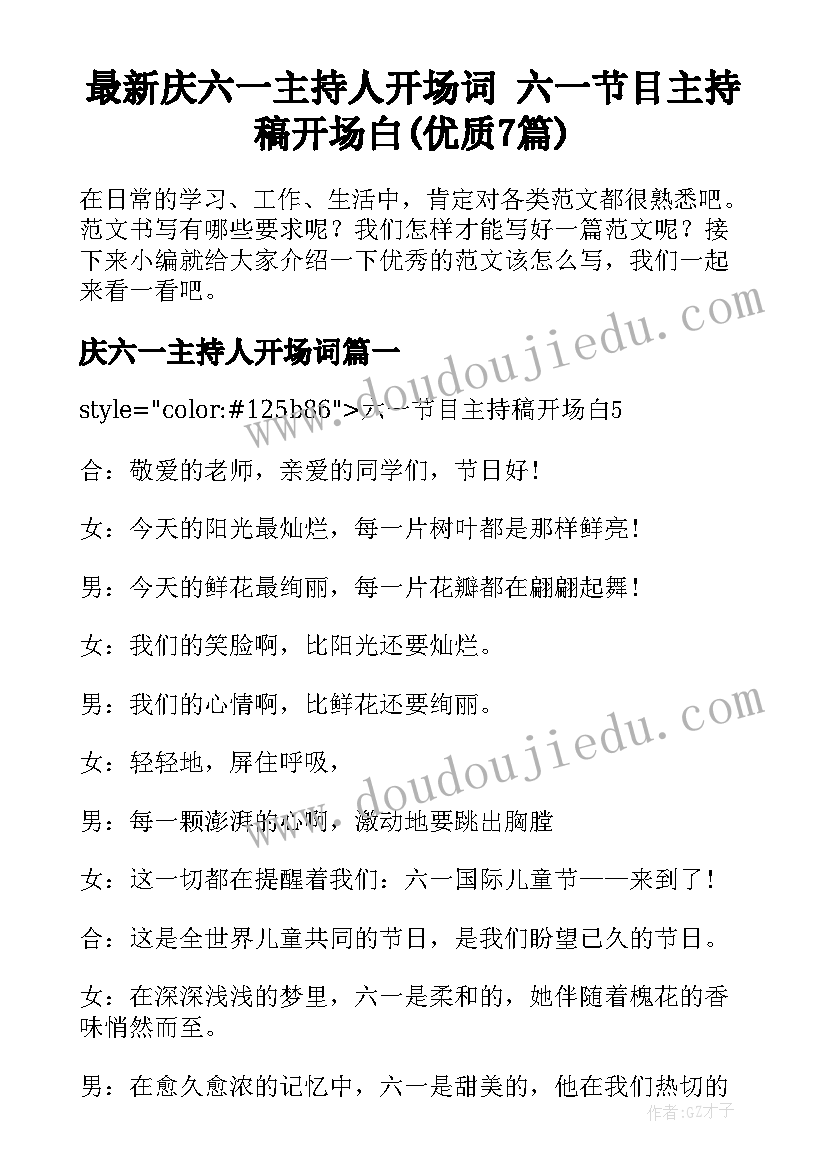 最新庆六一主持人开场词 六一节目主持稿开场白(优质7篇)