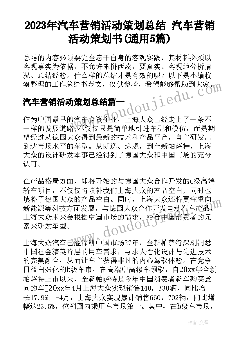 2023年汽车营销活动策划总结 汽车营销活动策划书(通用5篇)