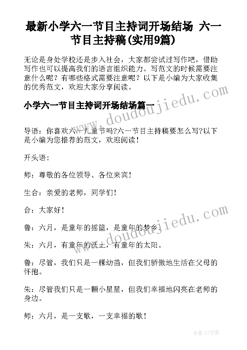 最新小学六一节目主持词开场结场 六一节目主持稿(实用9篇)