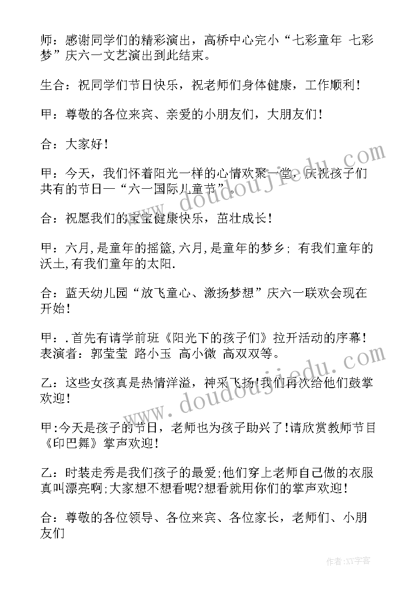 最新小学六一节目主持词开场结场 六一节目主持稿(实用9篇)