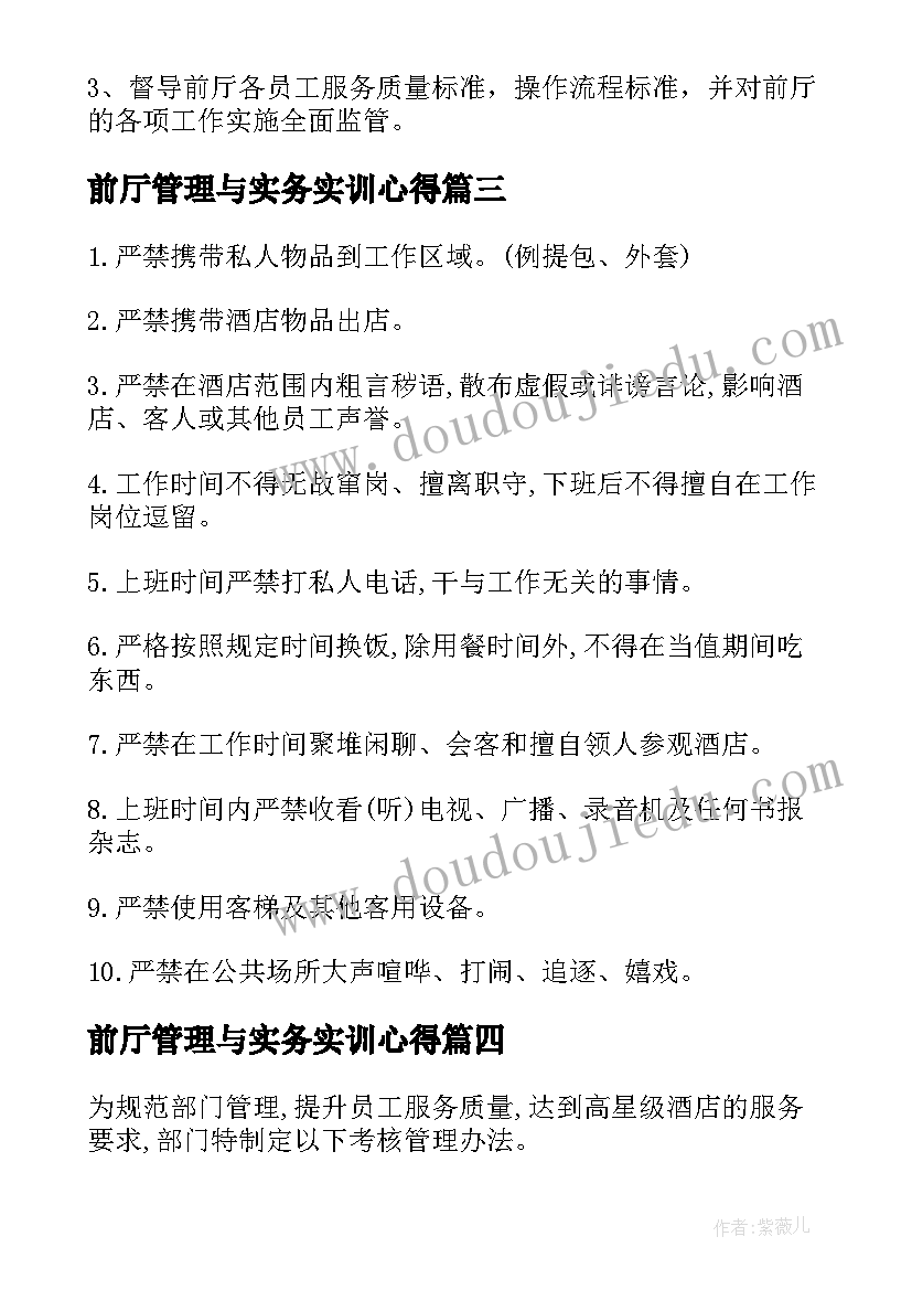 最新前厅管理与实务实训心得 前厅管理制度(优质7篇)