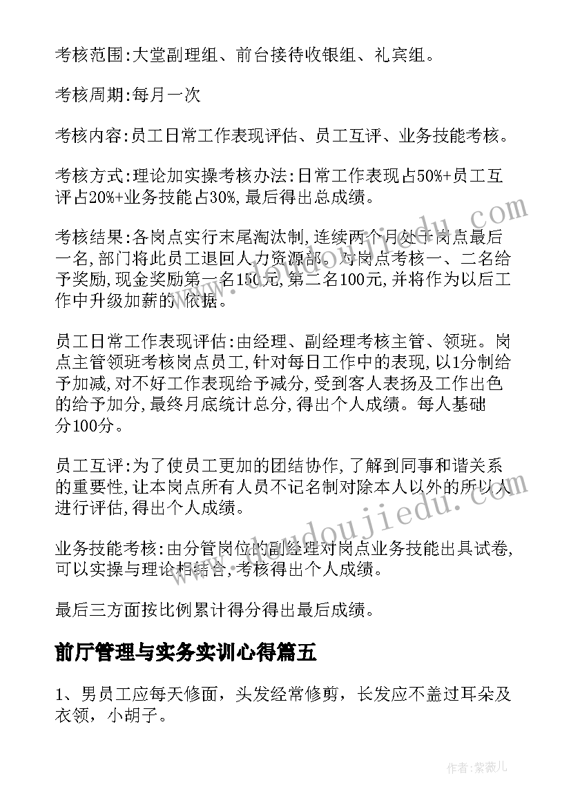 最新前厅管理与实务实训心得 前厅管理制度(优质7篇)