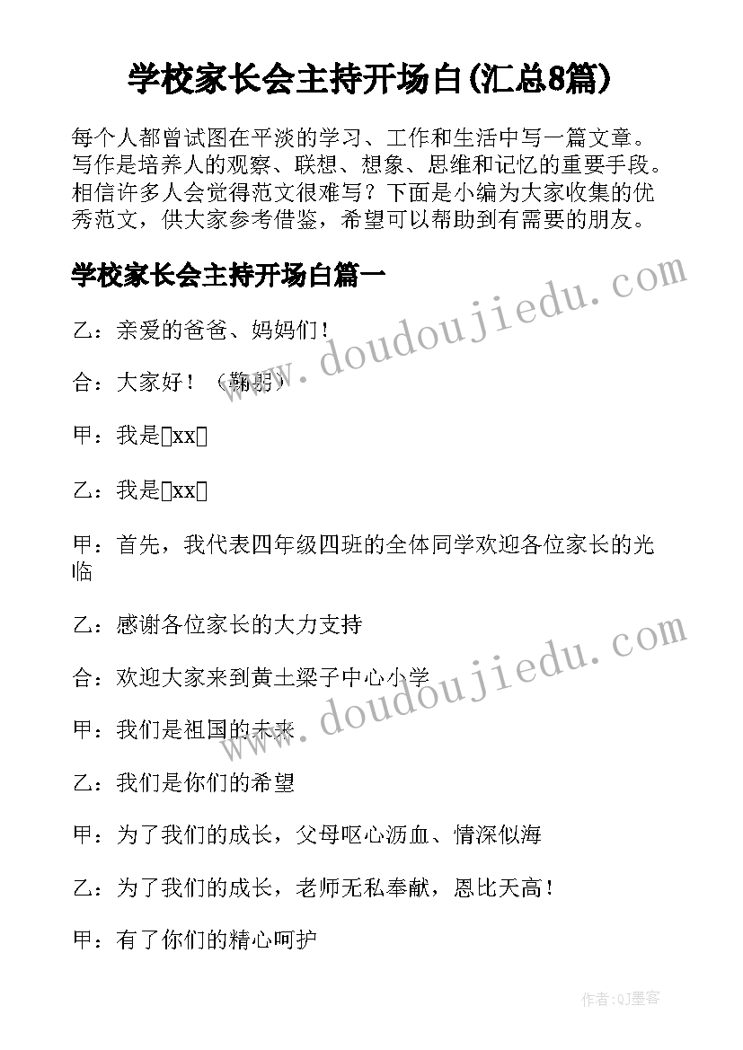 学校家长会主持开场白(汇总8篇)