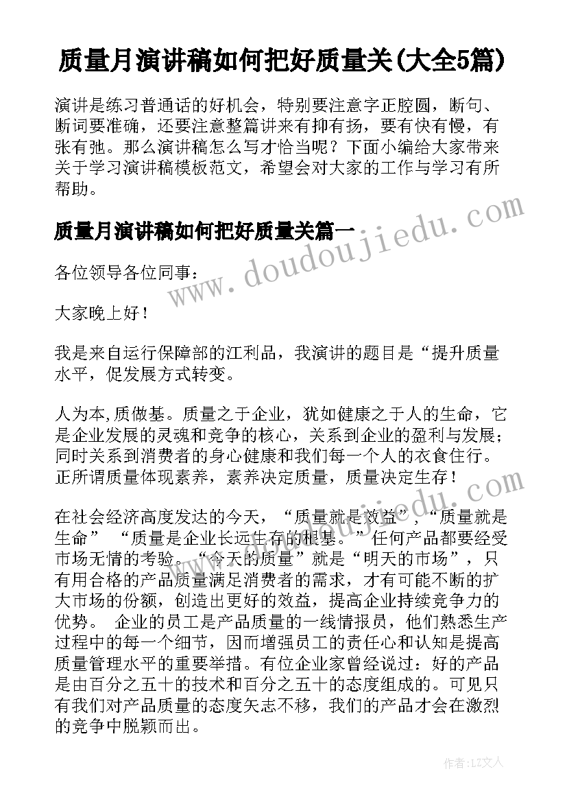 质量月演讲稿如何把好质量关(大全5篇)