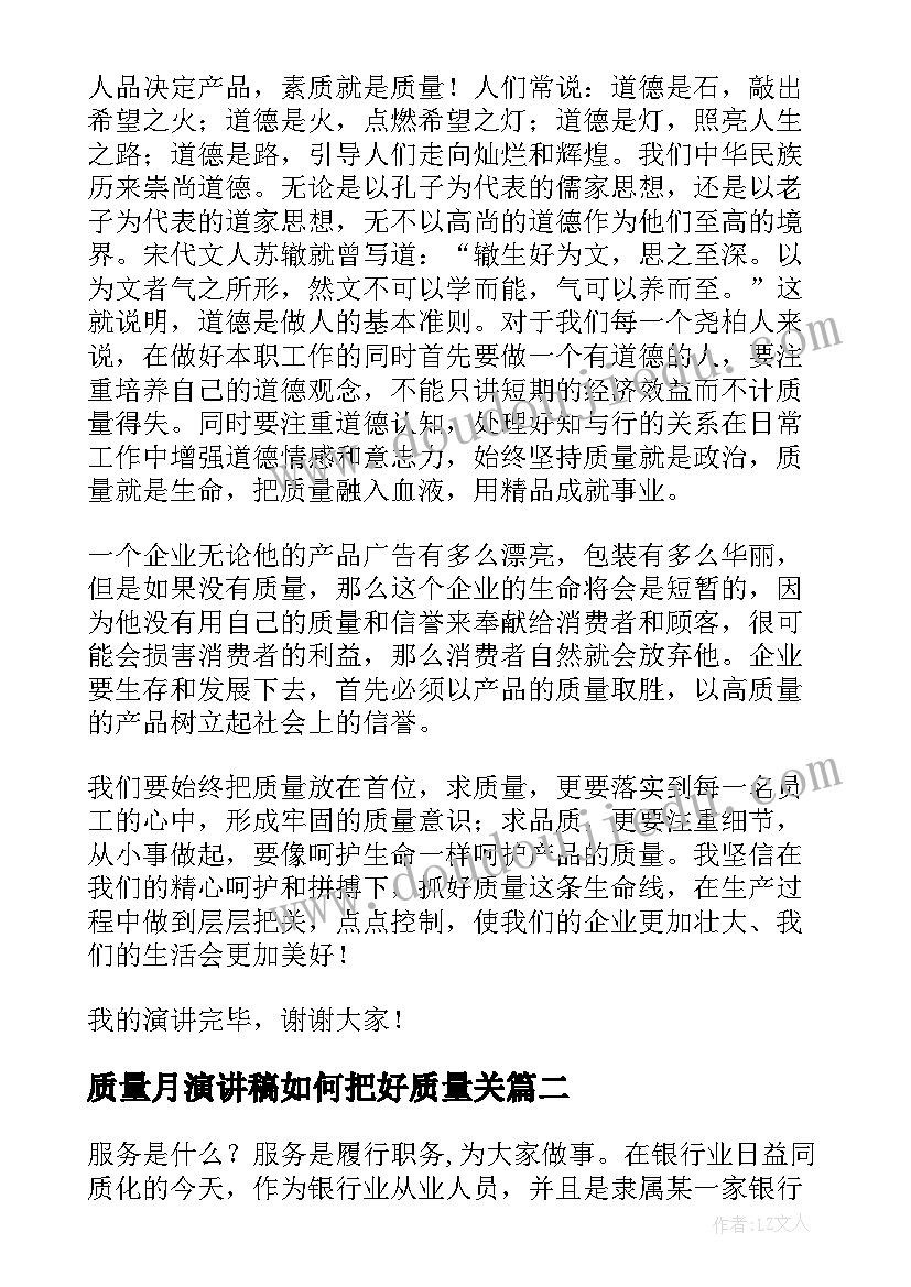 质量月演讲稿如何把好质量关(大全5篇)