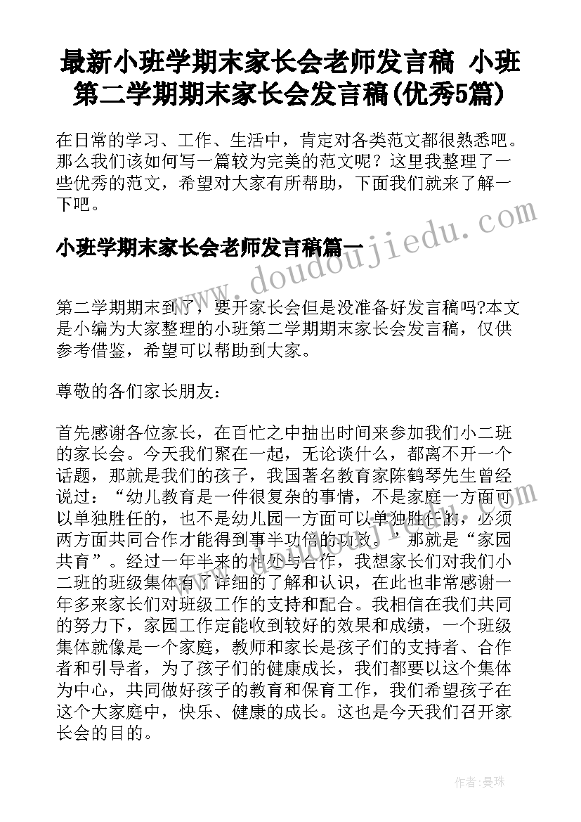 最新小班学期末家长会老师发言稿 小班第二学期期末家长会发言稿(优秀5篇)