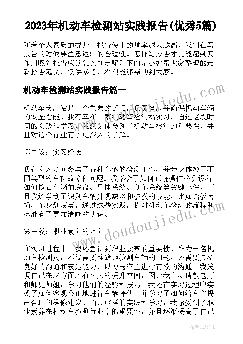 2023年机动车检测站实践报告(优秀5篇)