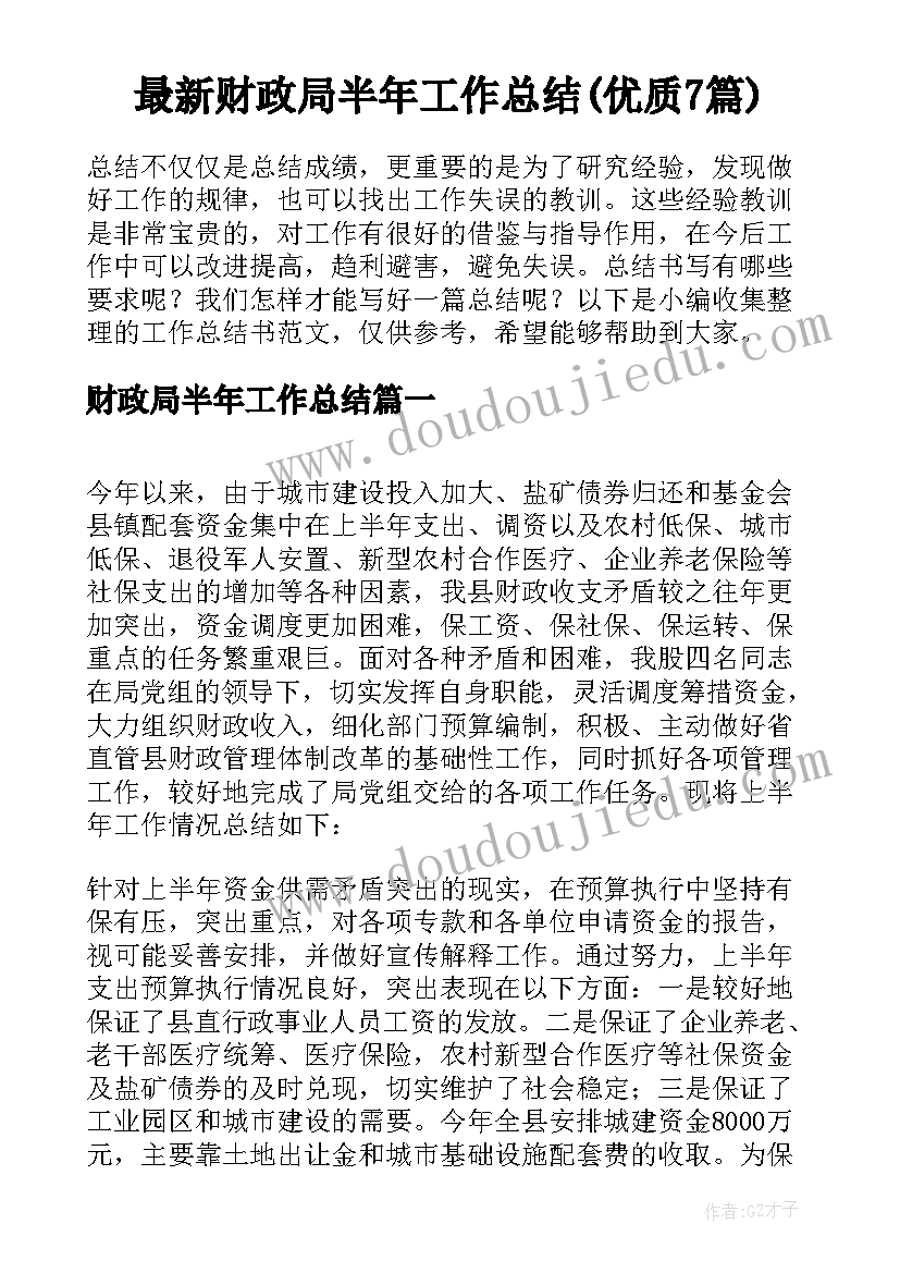 最新财政局半年工作总结(优质7篇)