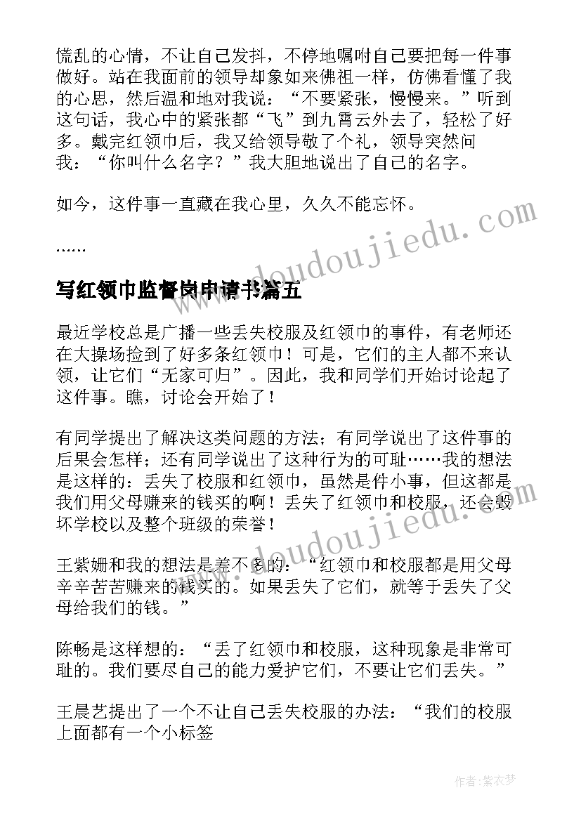 2023年写红领巾监督岗申请书(优秀5篇)