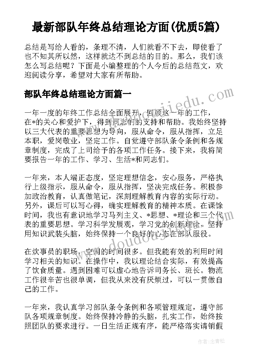 最新部队年终总结理论方面(优质5篇)