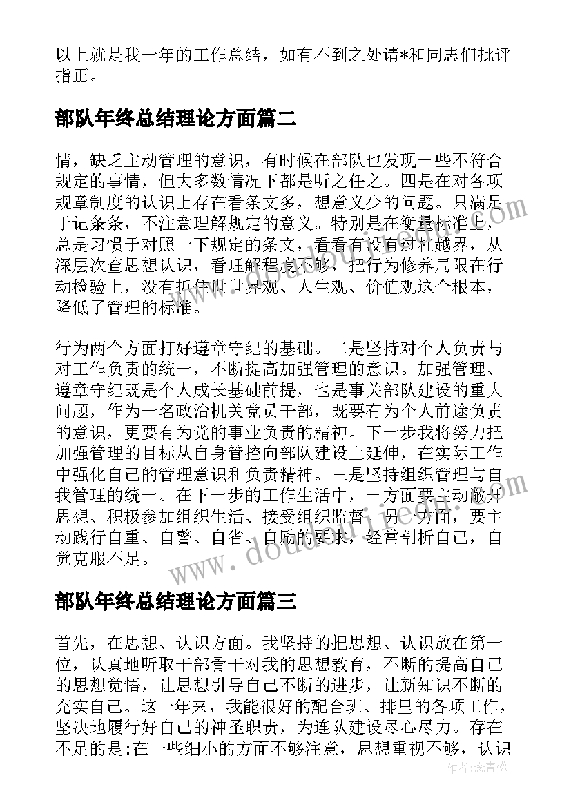 最新部队年终总结理论方面(优质5篇)