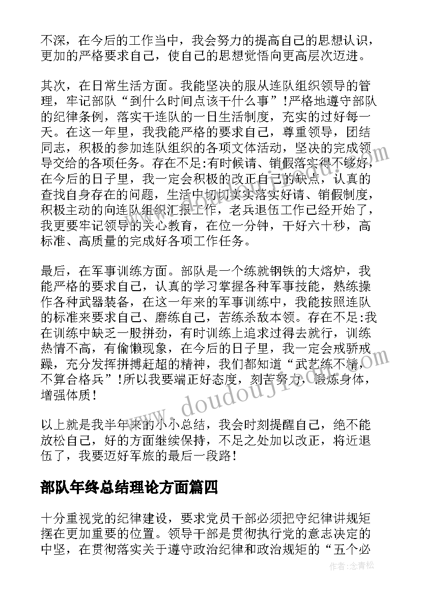 最新部队年终总结理论方面(优质5篇)