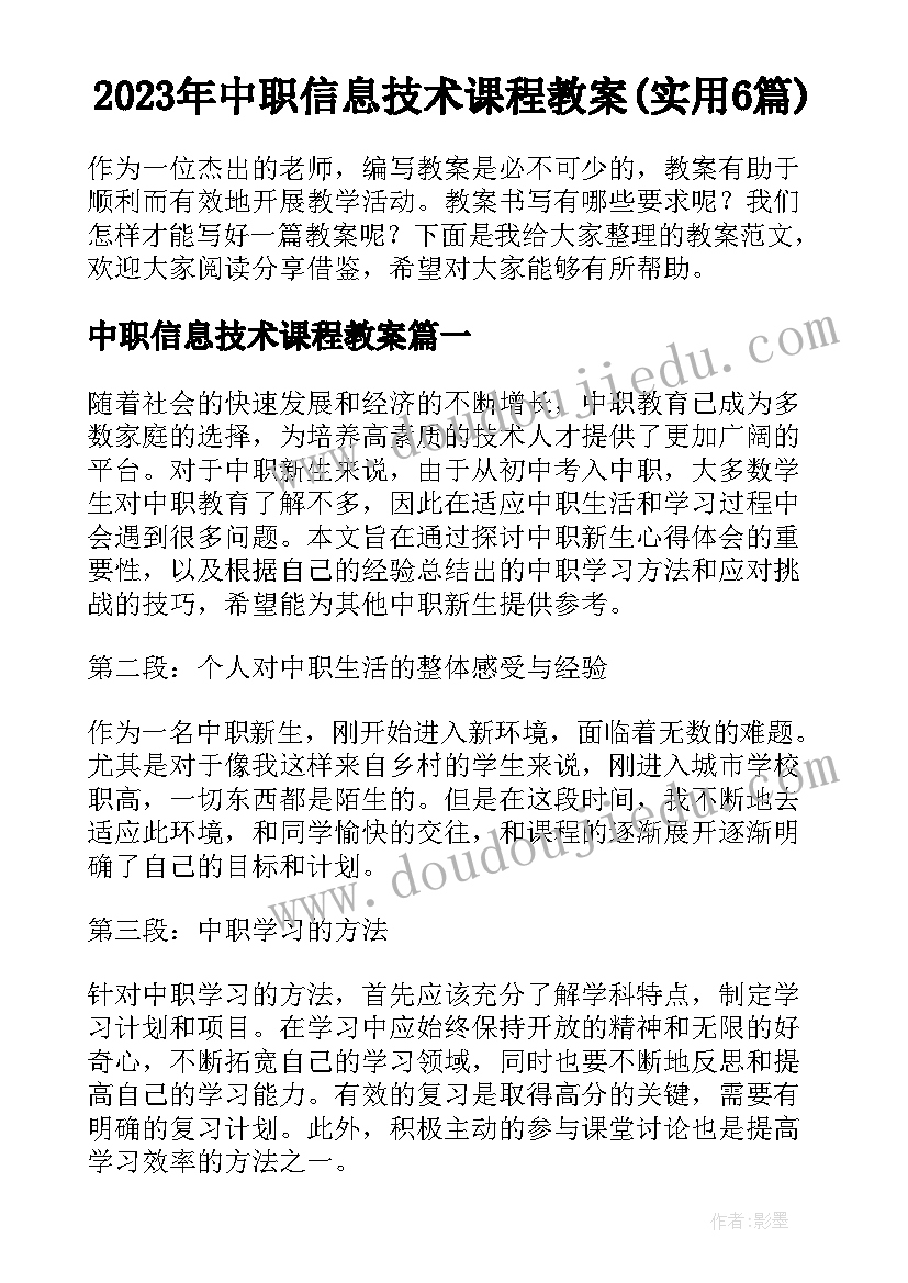 2023年中职信息技术课程教案(实用6篇)