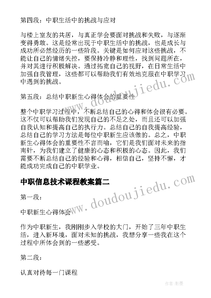 2023年中职信息技术课程教案(实用6篇)